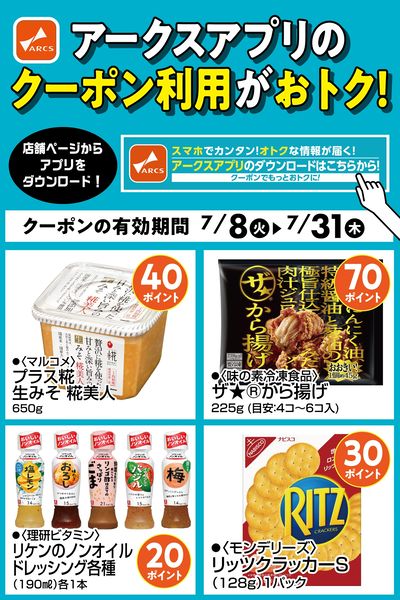 アークスアプリのクーポン利用がおトク!