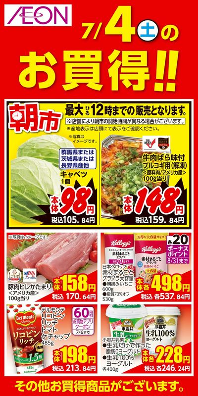 7/3号 お得値祭り 日替わり 7/4分