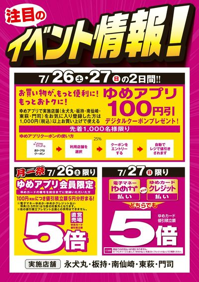 月一祭&ゆめアプリ100円引クーポン