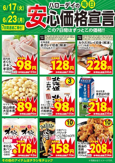 ハローデイの毎日安心価格宣言②