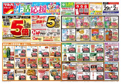 1/29号 生活応援セール オモテ