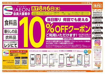 8月5日号均一チラシ(おもて)