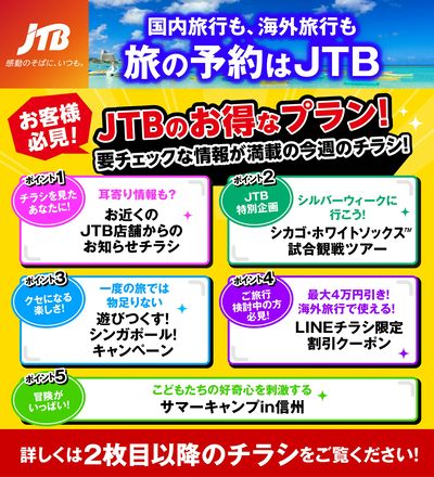 JTBから今週の注目チラシのご案内です♪