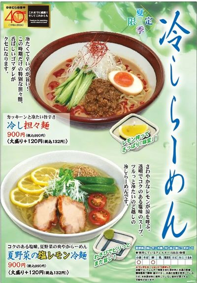 【中華料理雪村】夏メニュー『冷やし担々麺』が期間限定でスタート!