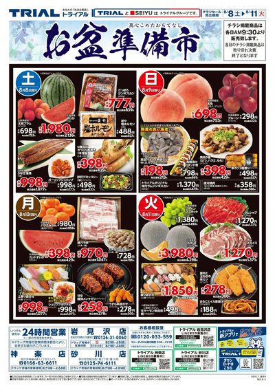 スーパーセンタートライアル 砂川店_表