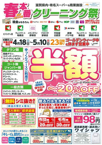 春本番!クリーニング祭り