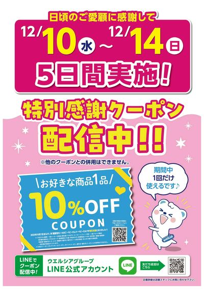 ウエルシア特別感謝クーポン