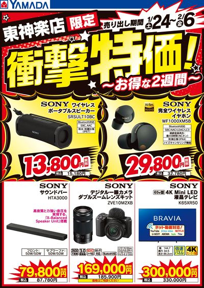 店舗限定!衝撃特価!