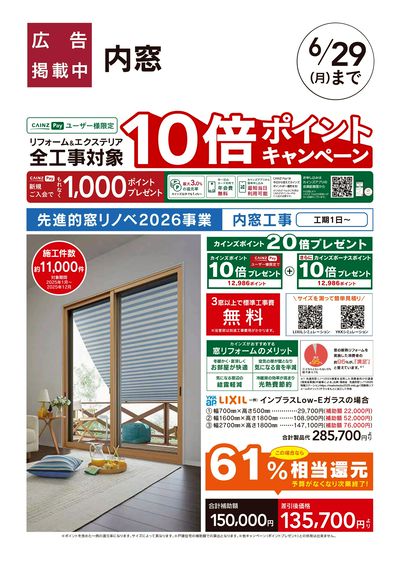 リフォームおすすめ工事【内窓】