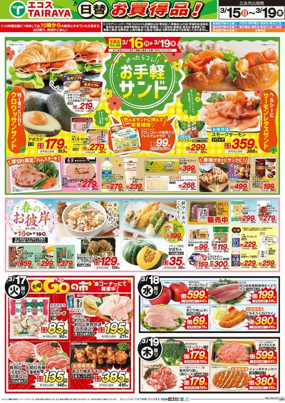 3月15日号WEBチラシ ベストヒット・お手軽サンド・春のお彼岸・日替:うら