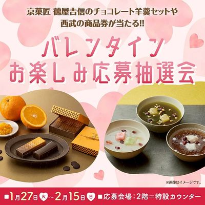 バレンタインお楽しみ応募抽選会(所沢)