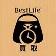 買取専門店ベストライフ