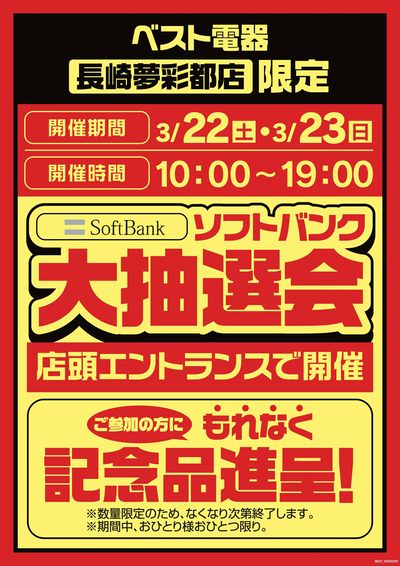 長崎夢彩都店限定