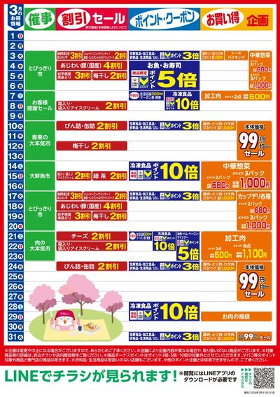 3月お買い得カレンダー