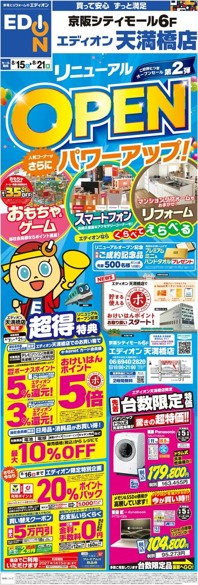 リニューアルオープンセール(オモテ)