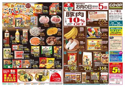 コープ春日 秋のごちそう三昧 9/17(木)~9/20(日)