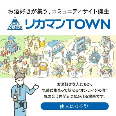 お酒好きのためのコミュニティサイト「リカマンTOWN」オープン