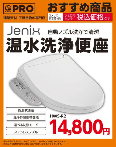 〈おすすめ商品〉Jenix温水洗浄便座