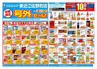 7月8日号店舗限定号外セール:オモテ
