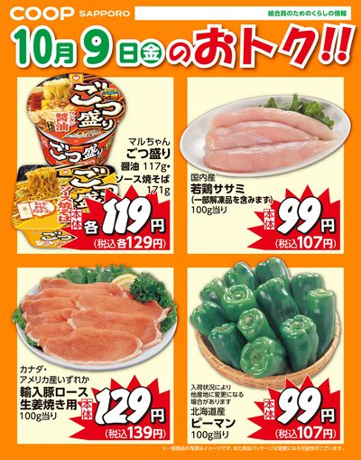 10月9日お買得品