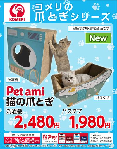 コメリの爪とぎシリーズ