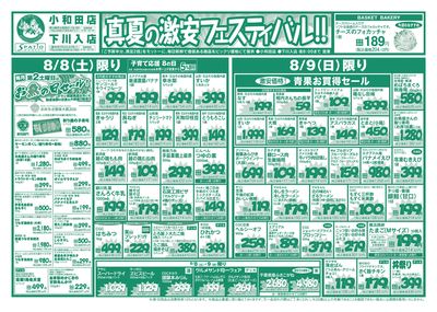 真夏の激安フェスティバル!!