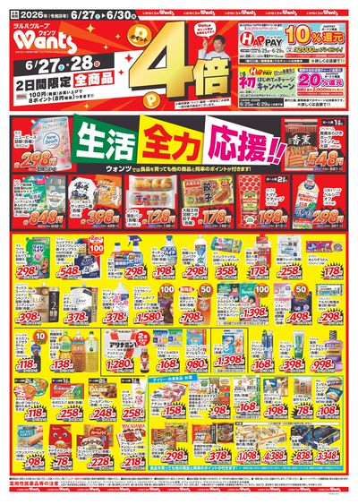 6/27~6/30 ウォンツチラシ 表