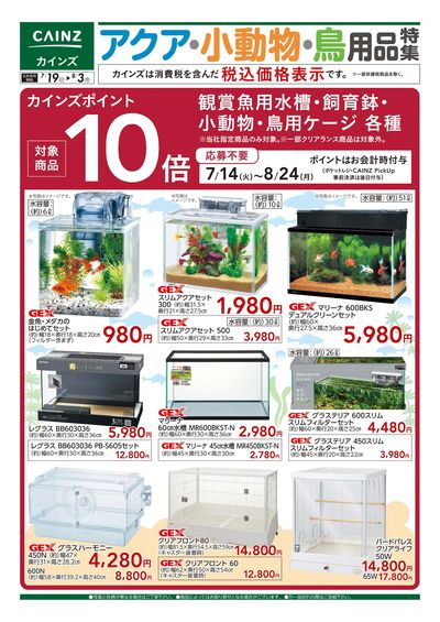 アクア・小動物・鳥用品特集〇