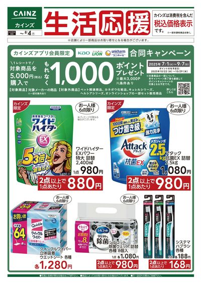 生活応援 合同キャンペーン
