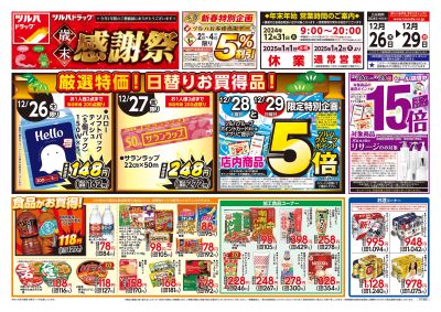 12/26号 ツルハドラッグ 歳末感謝祭 オモテ