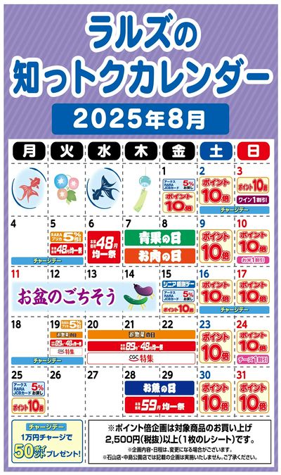 ラルズの知っトクカレンダー2025年8月