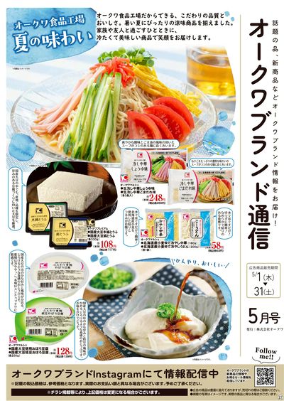 5月1日:オークワブランド通信