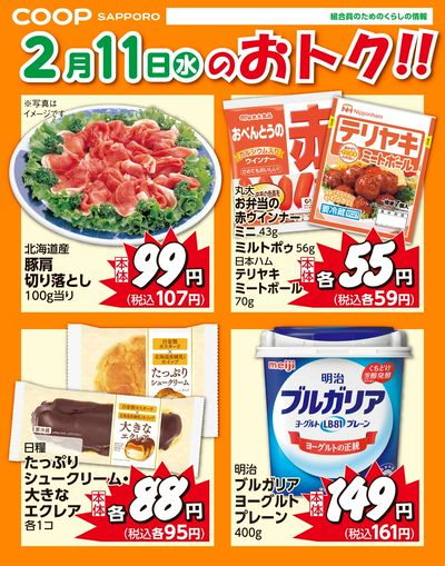 2月11日お買得品