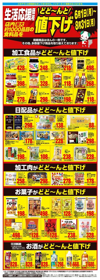 6月1日:1000品目値下げWEB