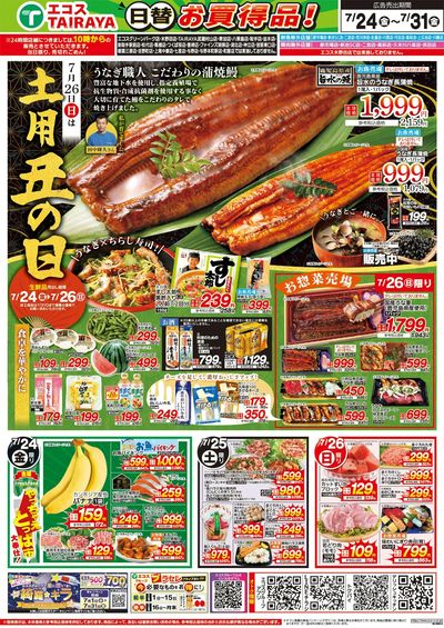 7月24日号WEBチラシ 土用丑の日・夏休み:おもて