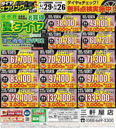 ジェームス三軒屋店タイヤスプリングセール!