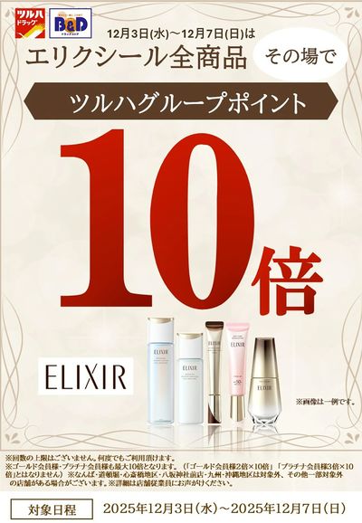 エリクシール全商品 その場でツルハグループポイント10倍!