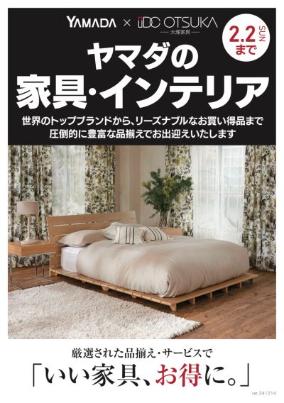 ヤマダの家具・インテリア(おもて)