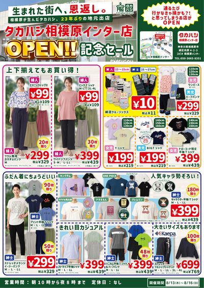 タカハシ相模原インター店 OPEN記念セール