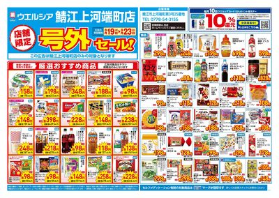 8月19日号店舗限定号外セール:オモテ