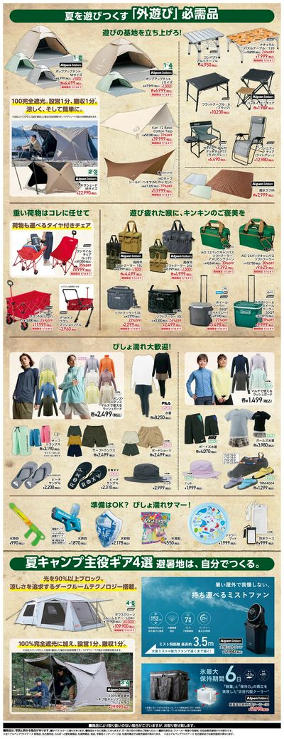 【アルペンアウトドアーズ 夏のアウトドア準備号】