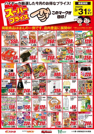 25年3月スーパープライス商品