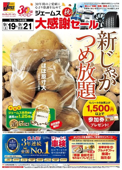 じゃがいも詰め放題イベント開催!表