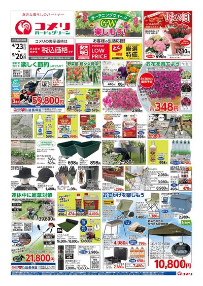 コメリハード&グリーン 4/23号 GWを楽しもう! オモテ