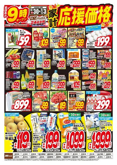 DZmart全店あさ9時オープン!!
