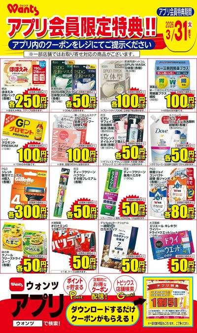 3/1~3/31 ウォンツアプリクーポンチラシ