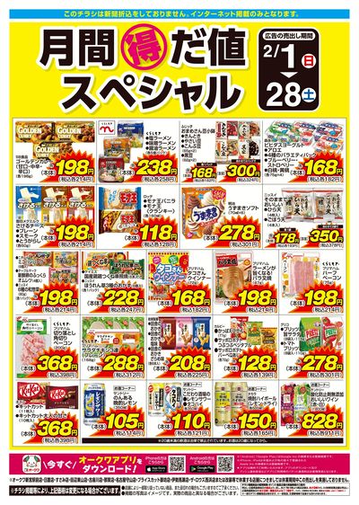 2月1日:月間得だ値スペシャル