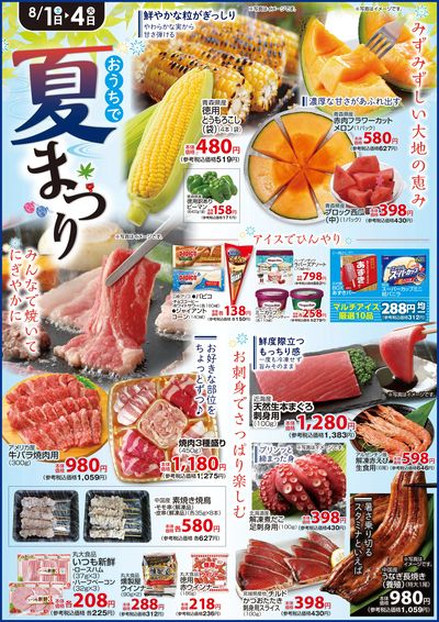 おうちで夏まつり