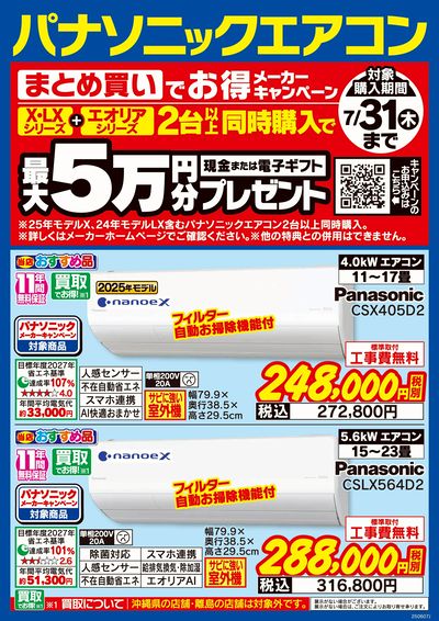 パナソニックエアコンキャンペーン
