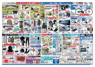 コメリパワー 6/12号 夏の快適生活 ウラ